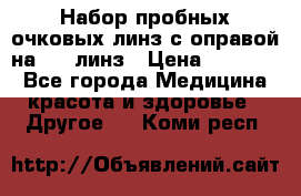 Набор пробных очковых линз с оправой на 266 линз › Цена ­ 40 000 - Все города Медицина, красота и здоровье » Другое   . Коми респ.
